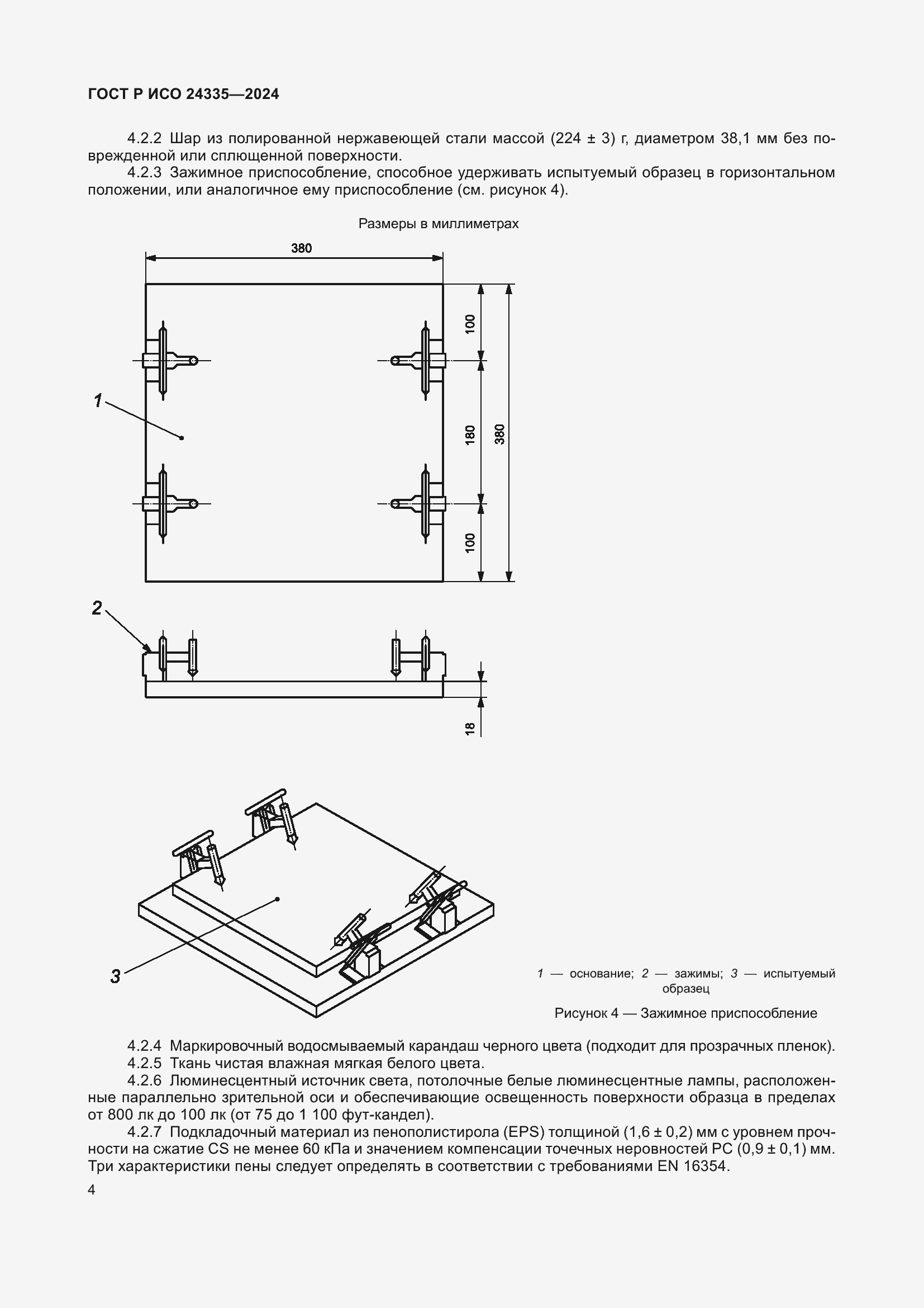 Страница 8 ГОСТ Р ИСО 24335-2024