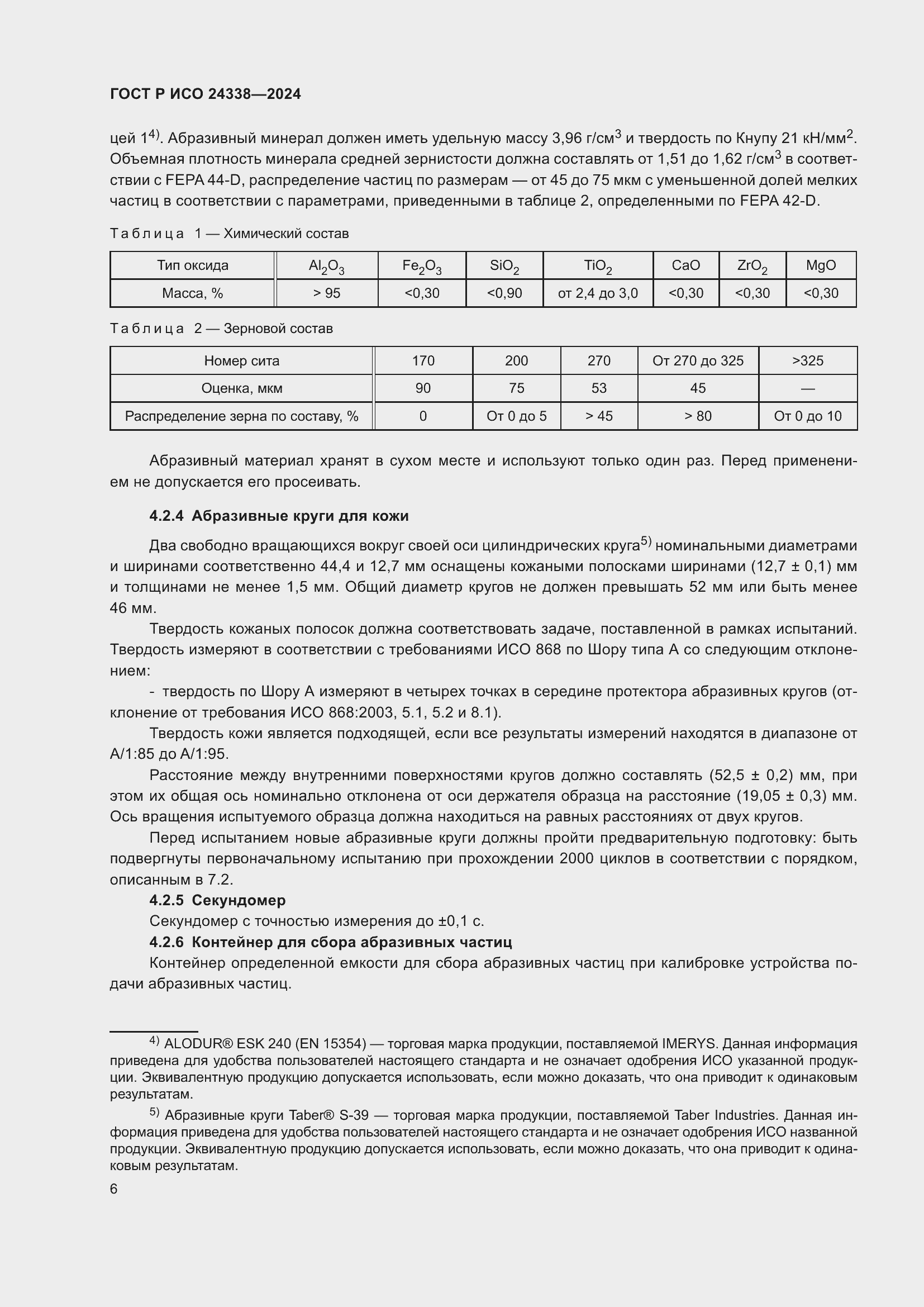 Страница 10 ГОСТ Р ИСО 24338-2024