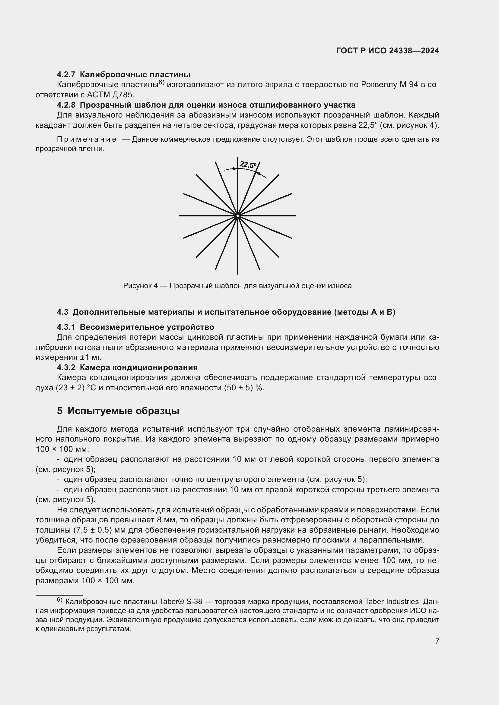 Страница 11 ГОСТ Р ИСО 24338-2024