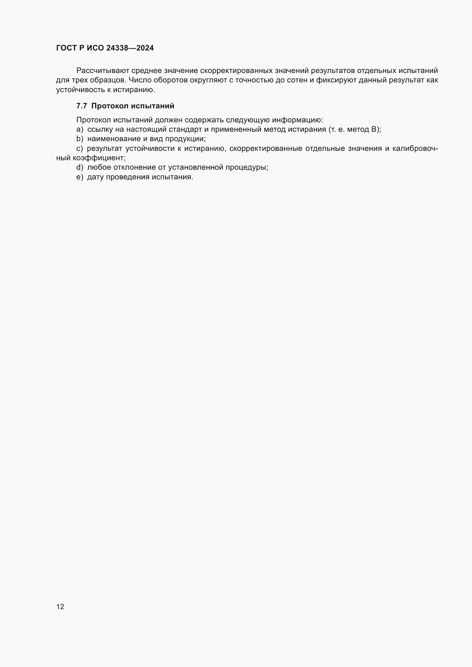 Страница 16 ГОСТ Р ИСО 24338-2024