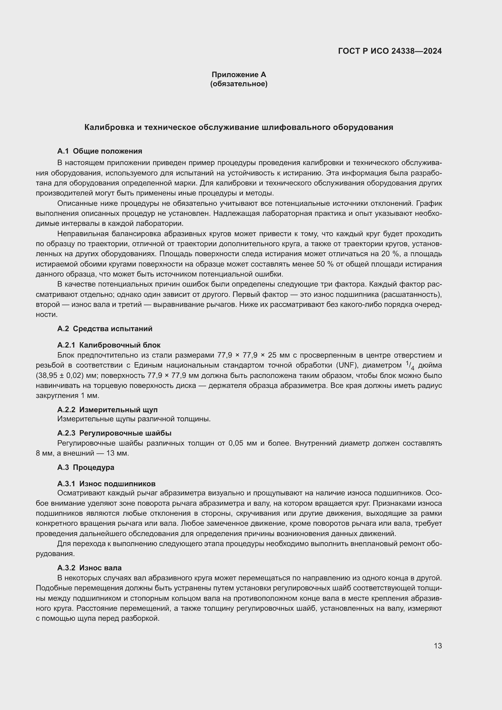 Страница 17 ГОСТ Р ИСО 24338-2024