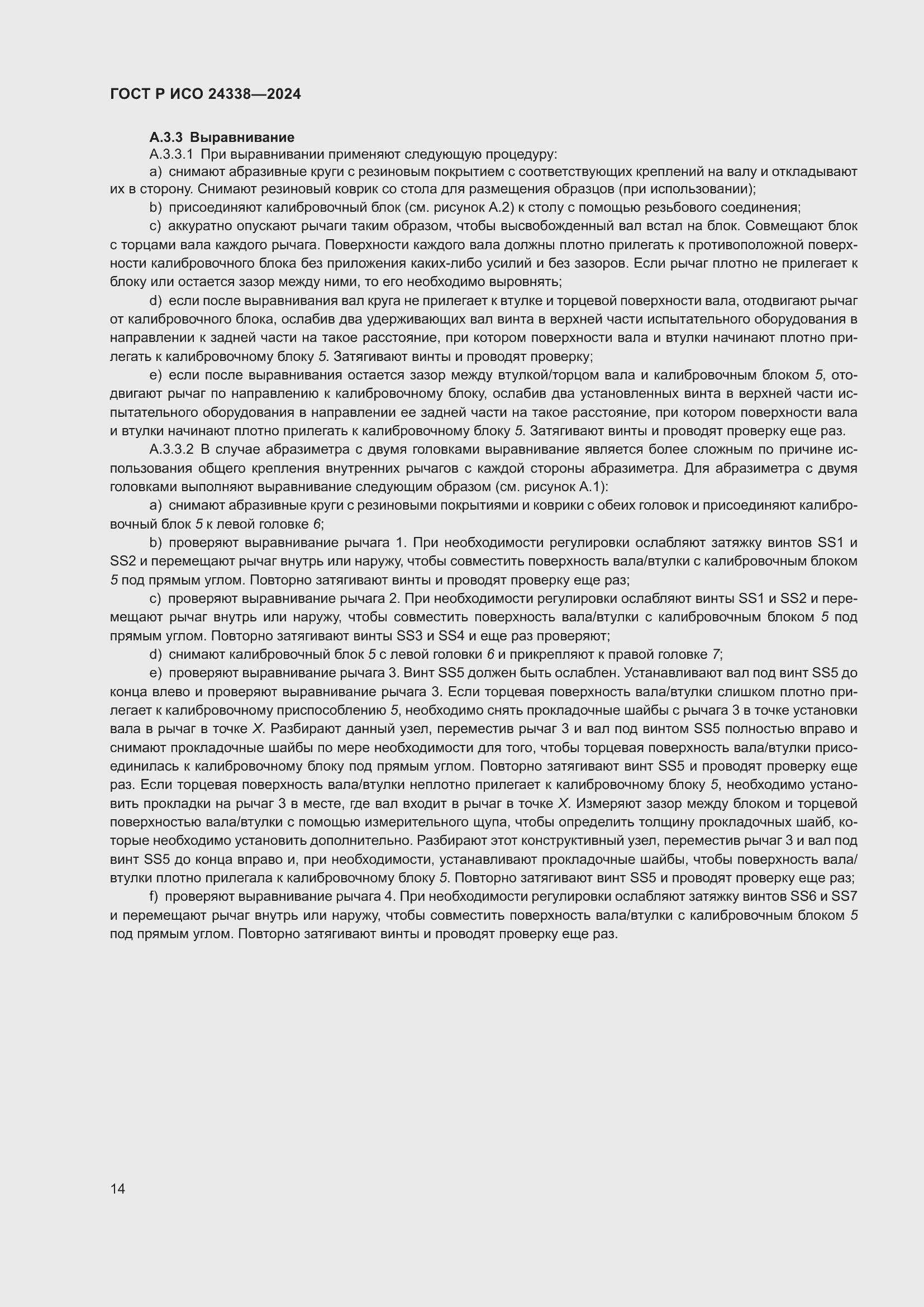 Страница 18 ГОСТ Р ИСО 24338-2024