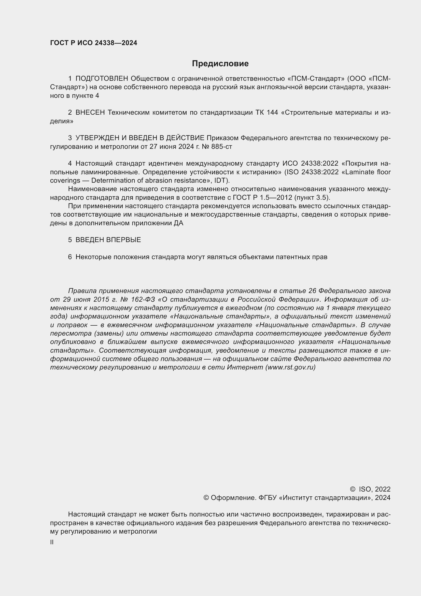 Страница 2 ГОСТ Р ИСО 24338-2024