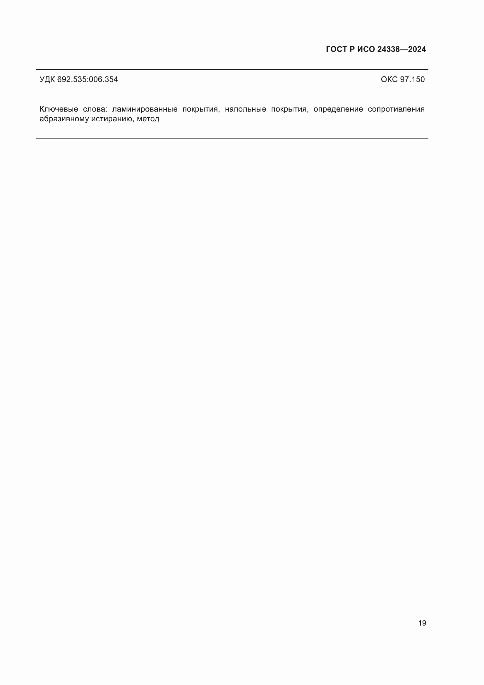 Страница 23 ГОСТ Р ИСО 24338-2024