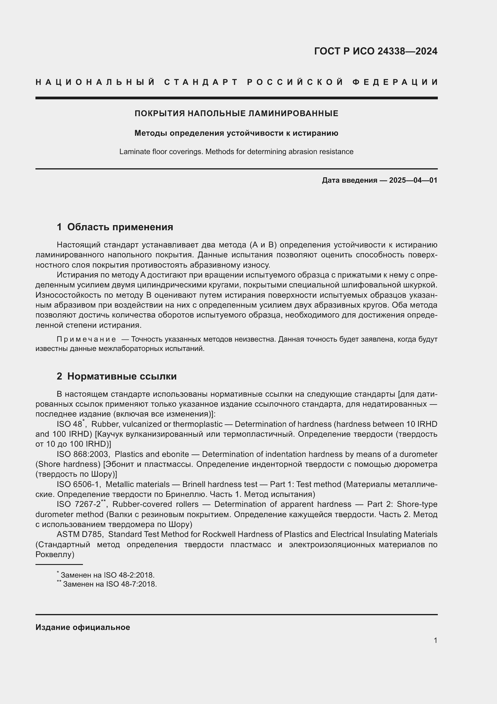 Страница 5 ГОСТ Р ИСО 24338-2024