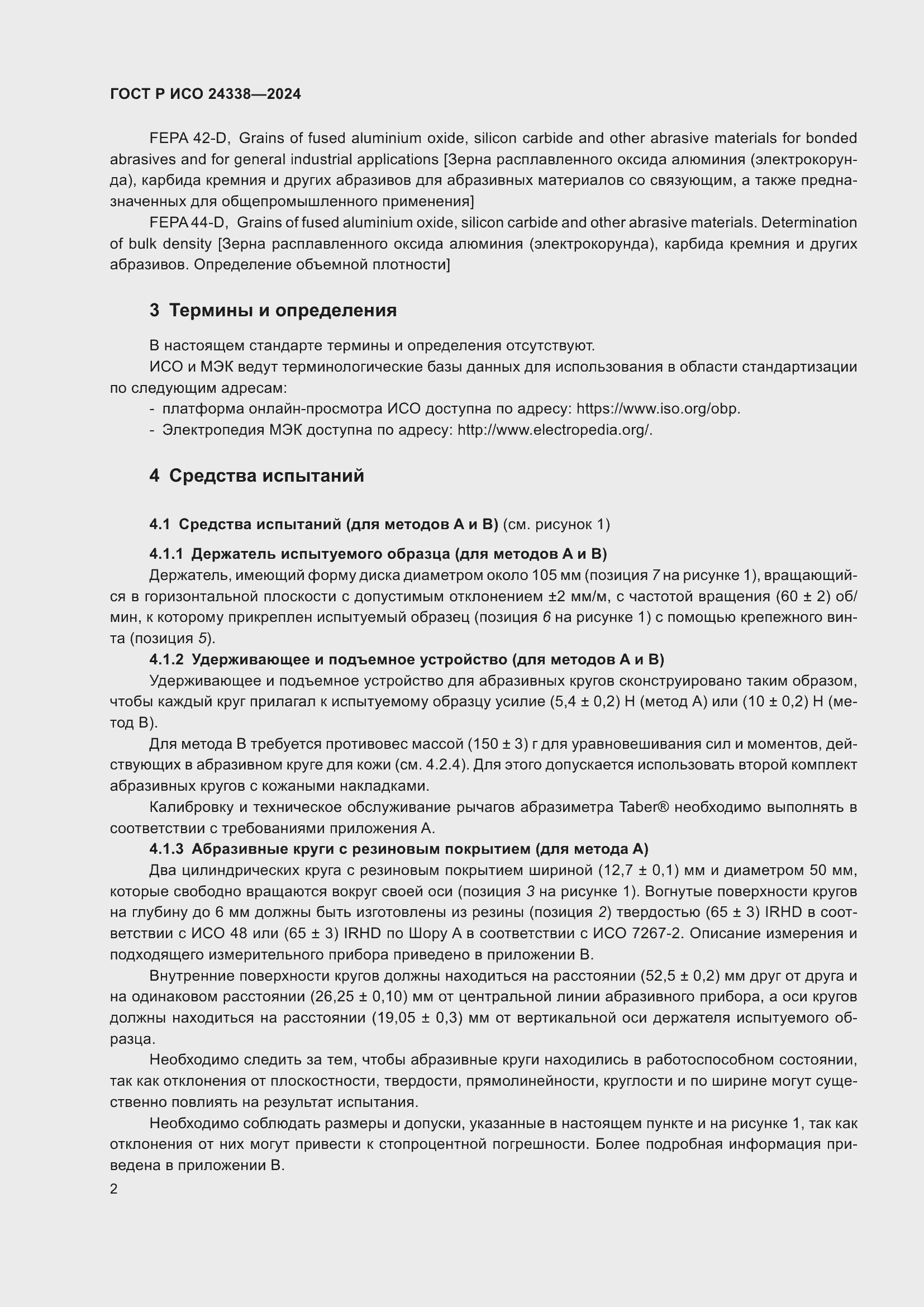 Страница 6 ГОСТ Р ИСО 24338-2024