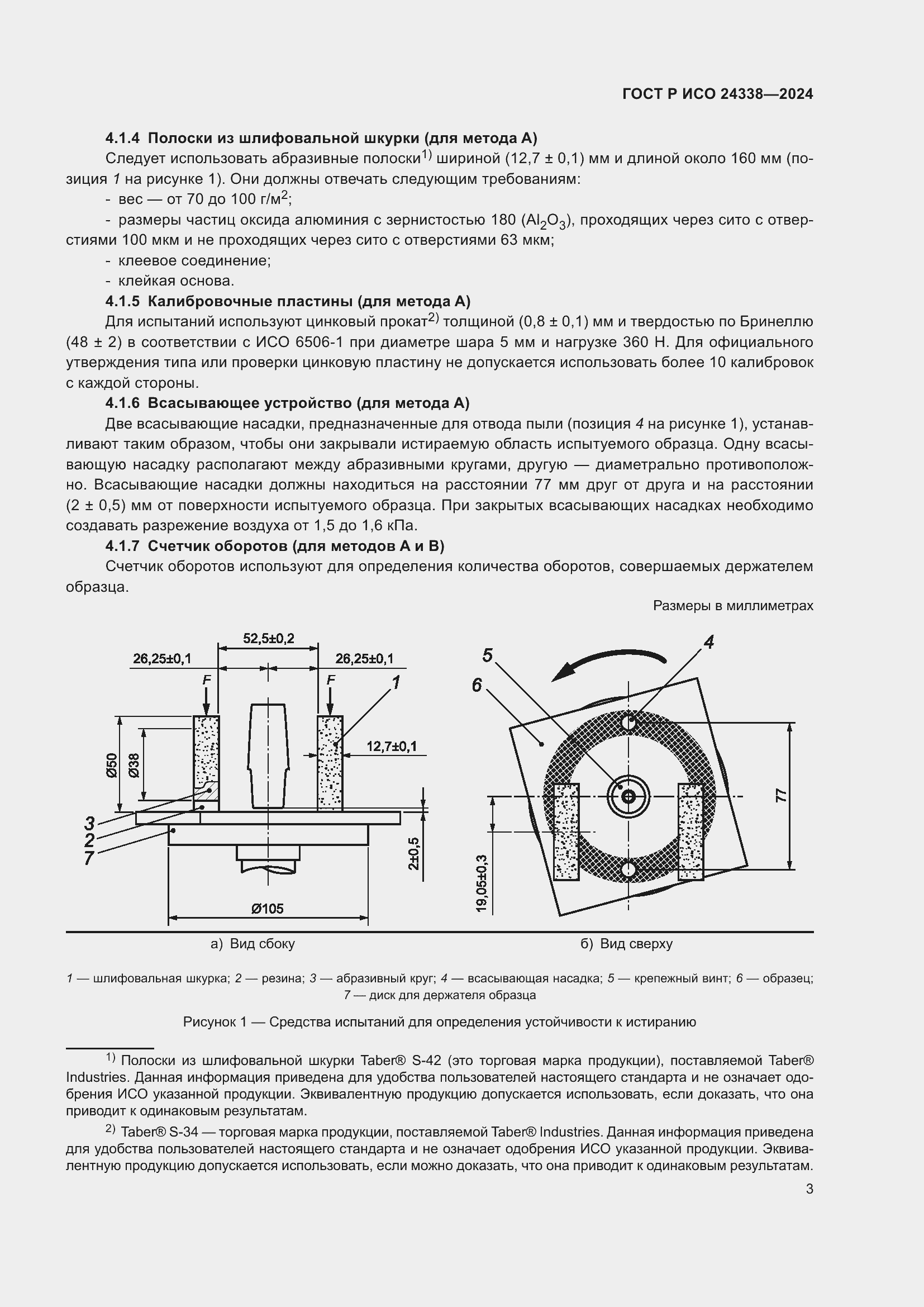 Страница 7 ГОСТ Р ИСО 24338-2024