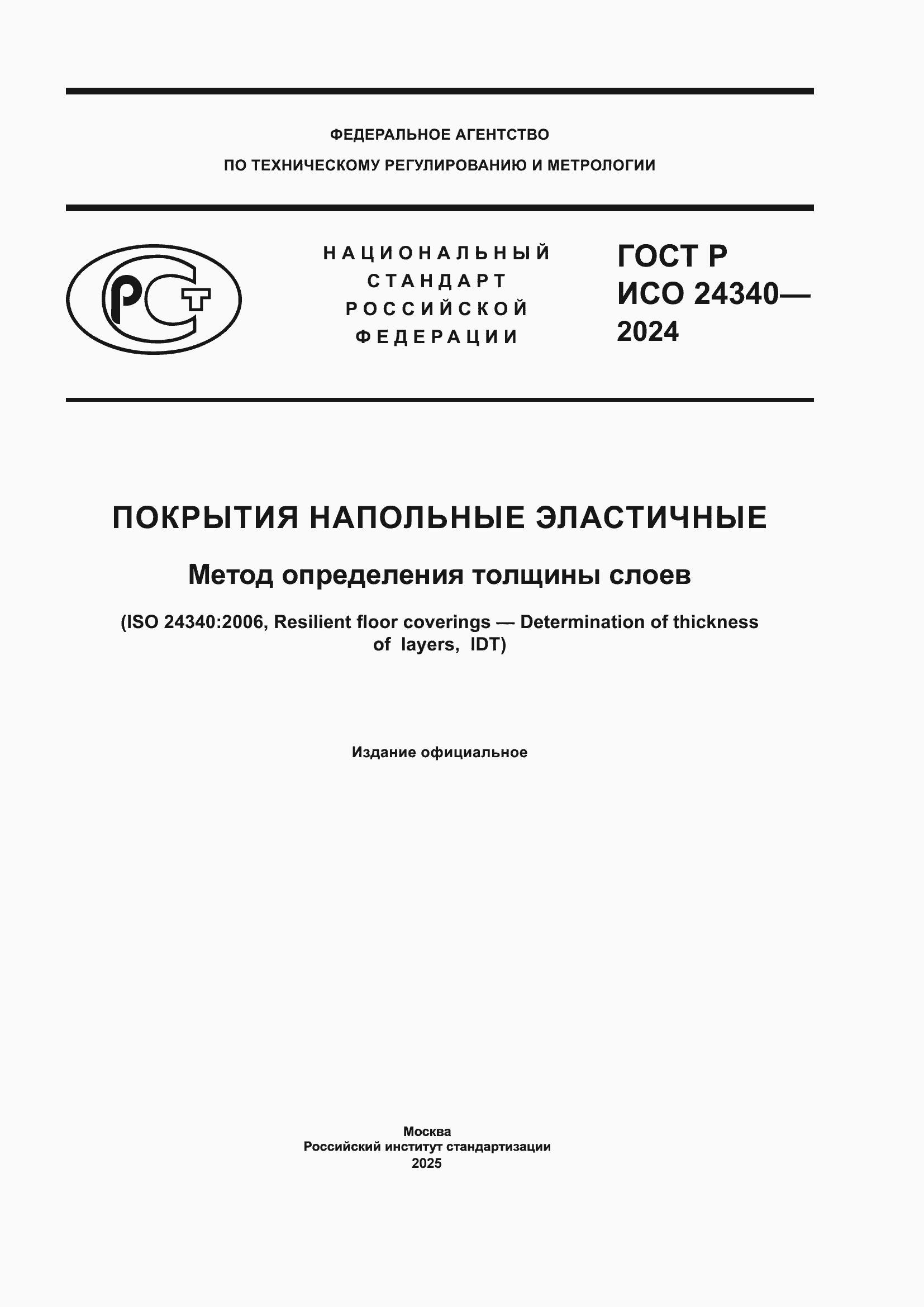 Страница 1 ГОСТ Р ИСО 24340-2024