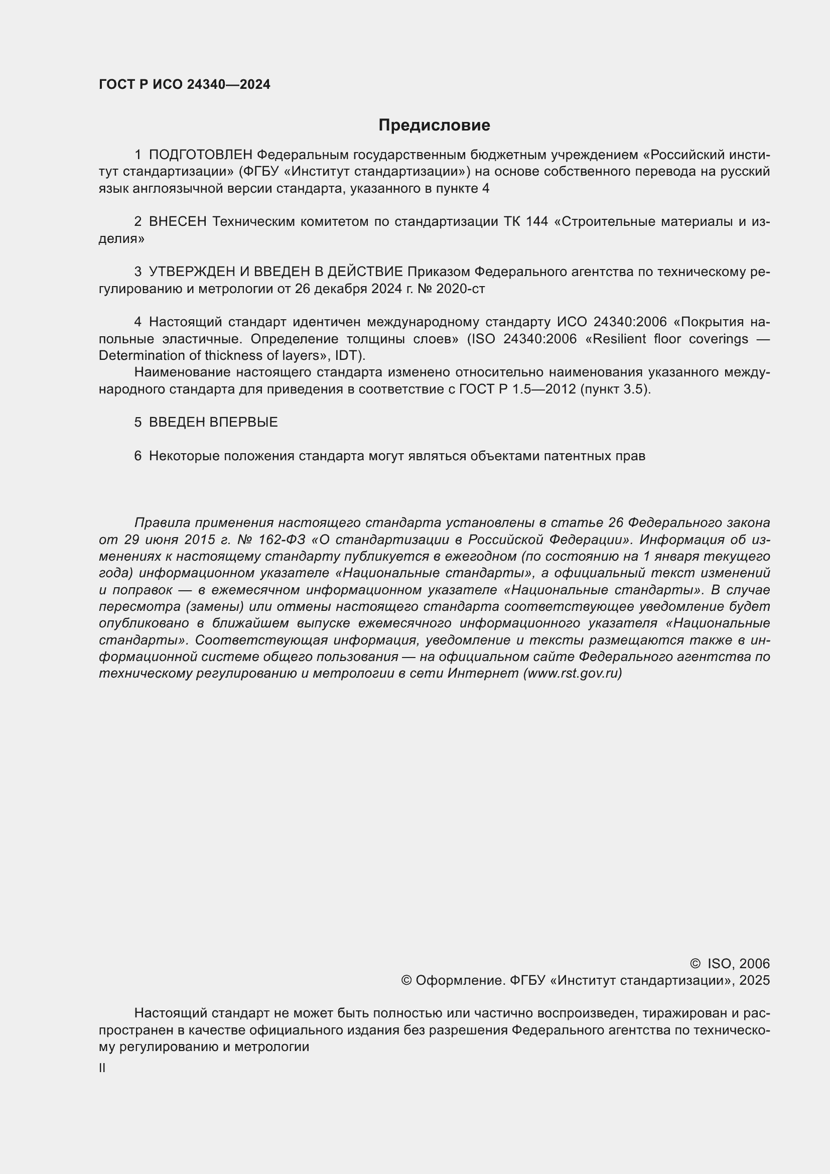 Страница 2 ГОСТ Р ИСО 24340-2024