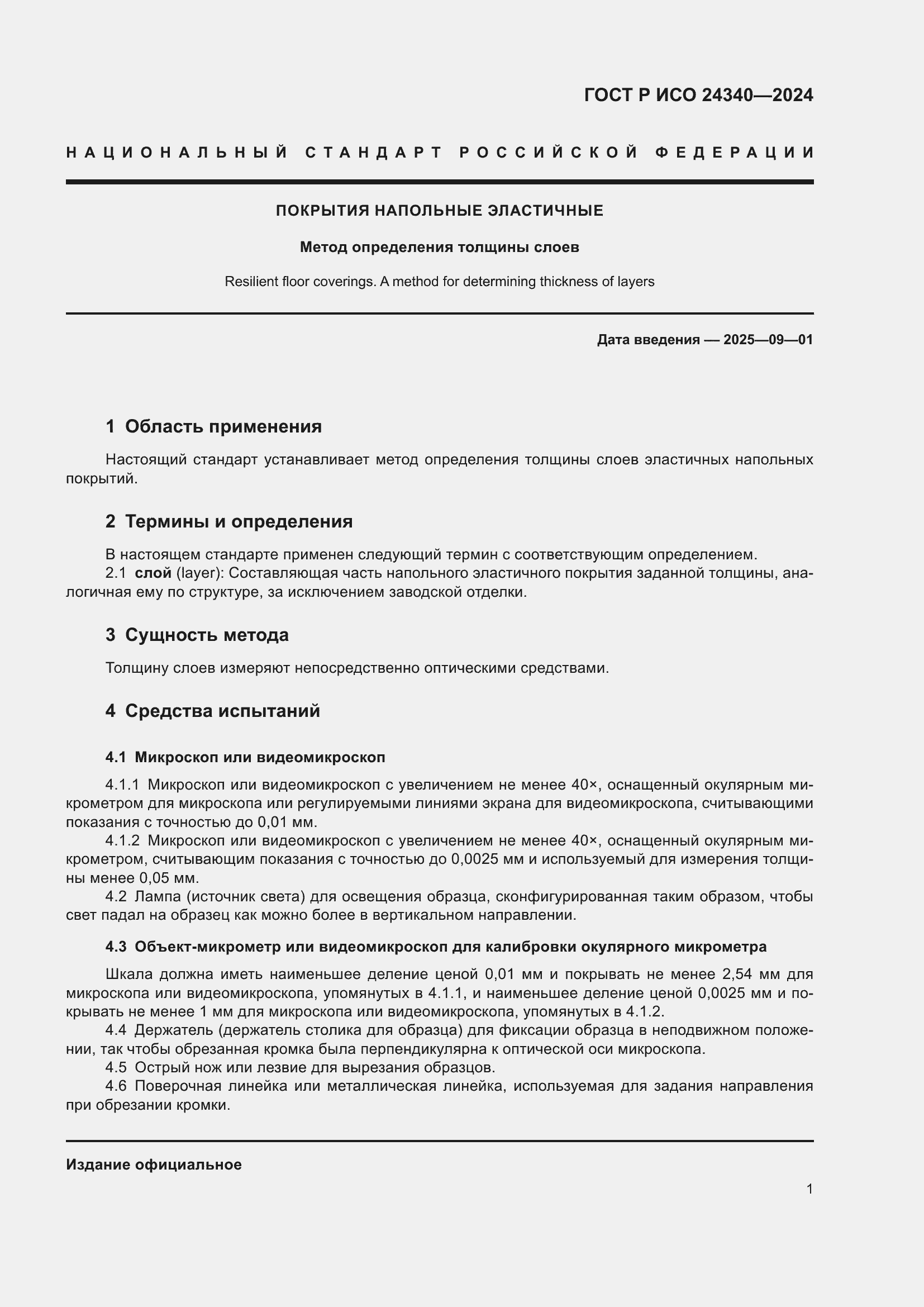 Страница 3 ГОСТ Р ИСО 24340-2024