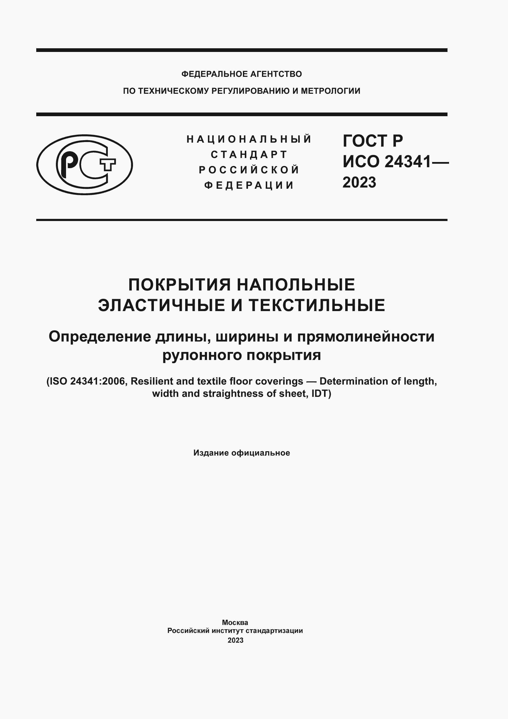 Страница 1 ГОСТ Р ИСО 24341-2023
