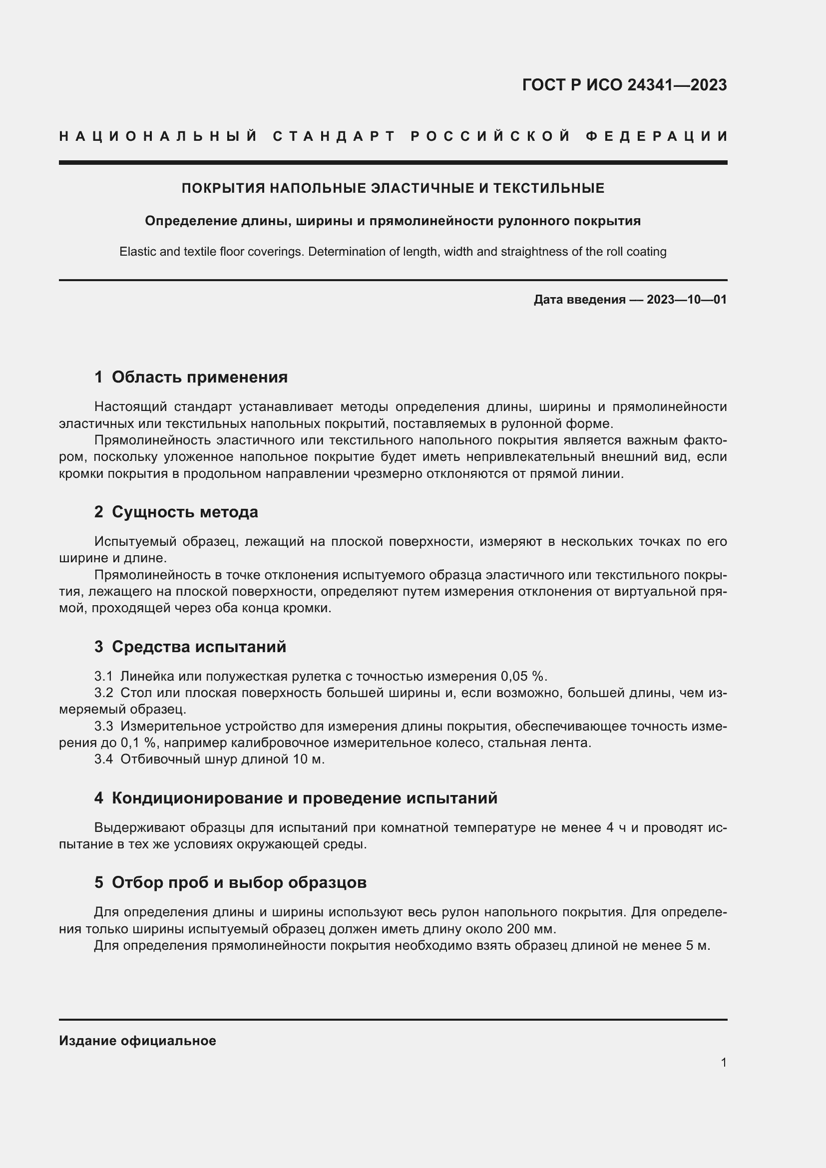 Страница 3 ГОСТ Р ИСО 24341-2023