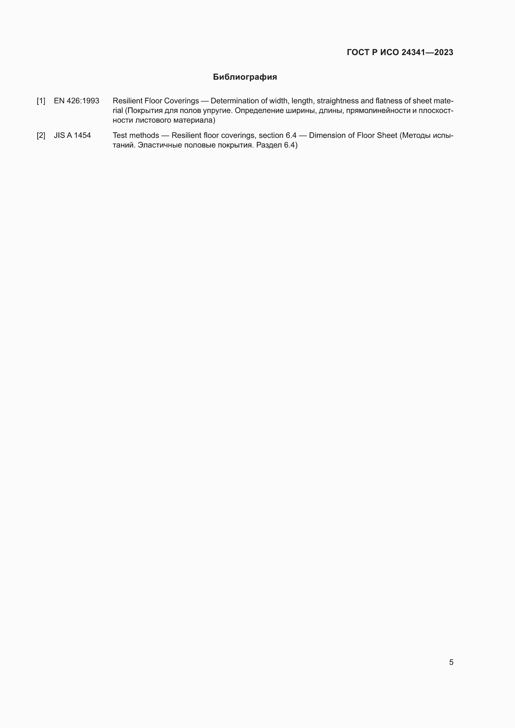 Страница 7 ГОСТ Р ИСО 24341-2023