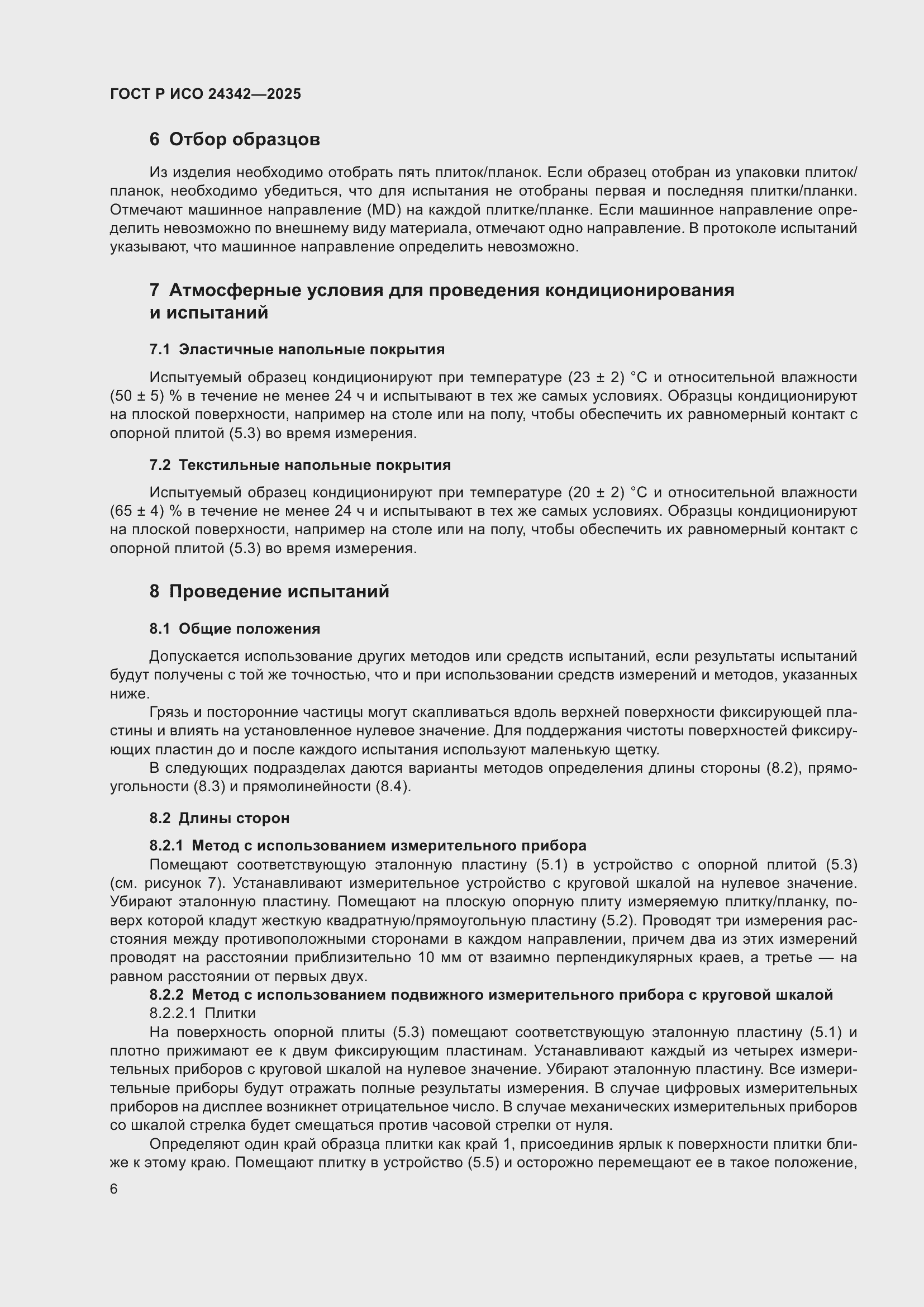 Страница 10 ГОСТ Р ИСО 24342-2025