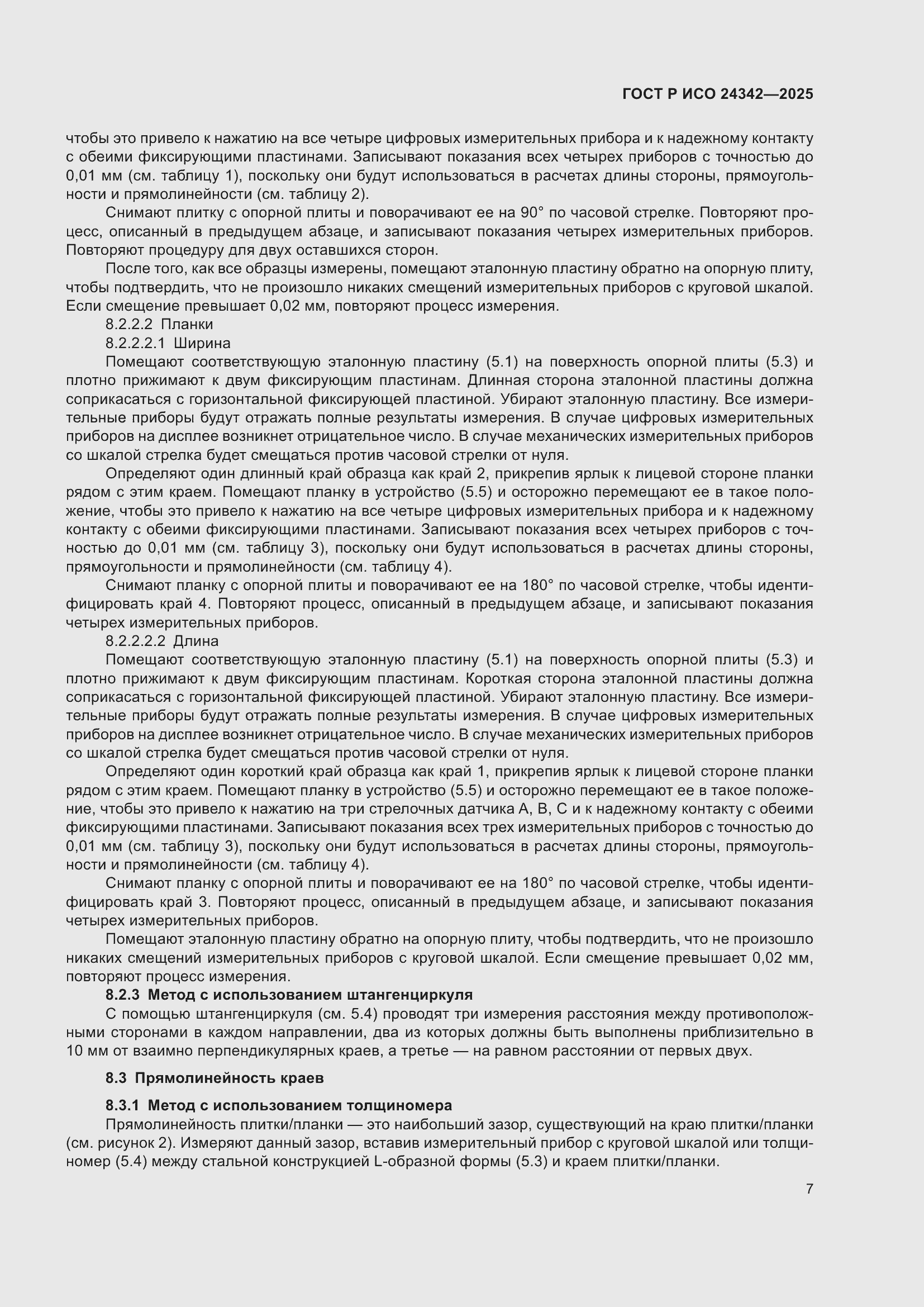 Страница 11 ГОСТ Р ИСО 24342-2025