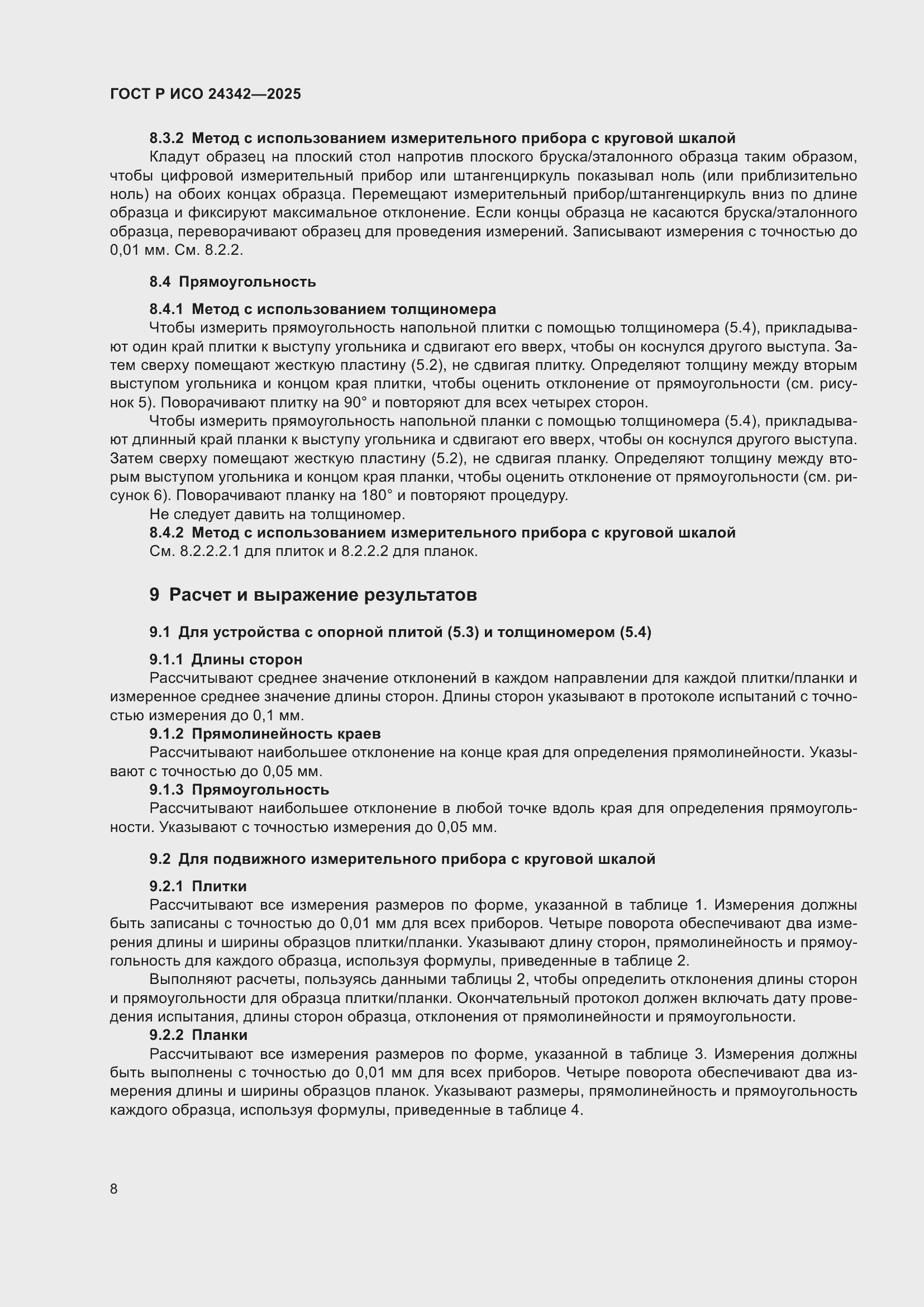 Страница 12 ГОСТ Р ИСО 24342-2025