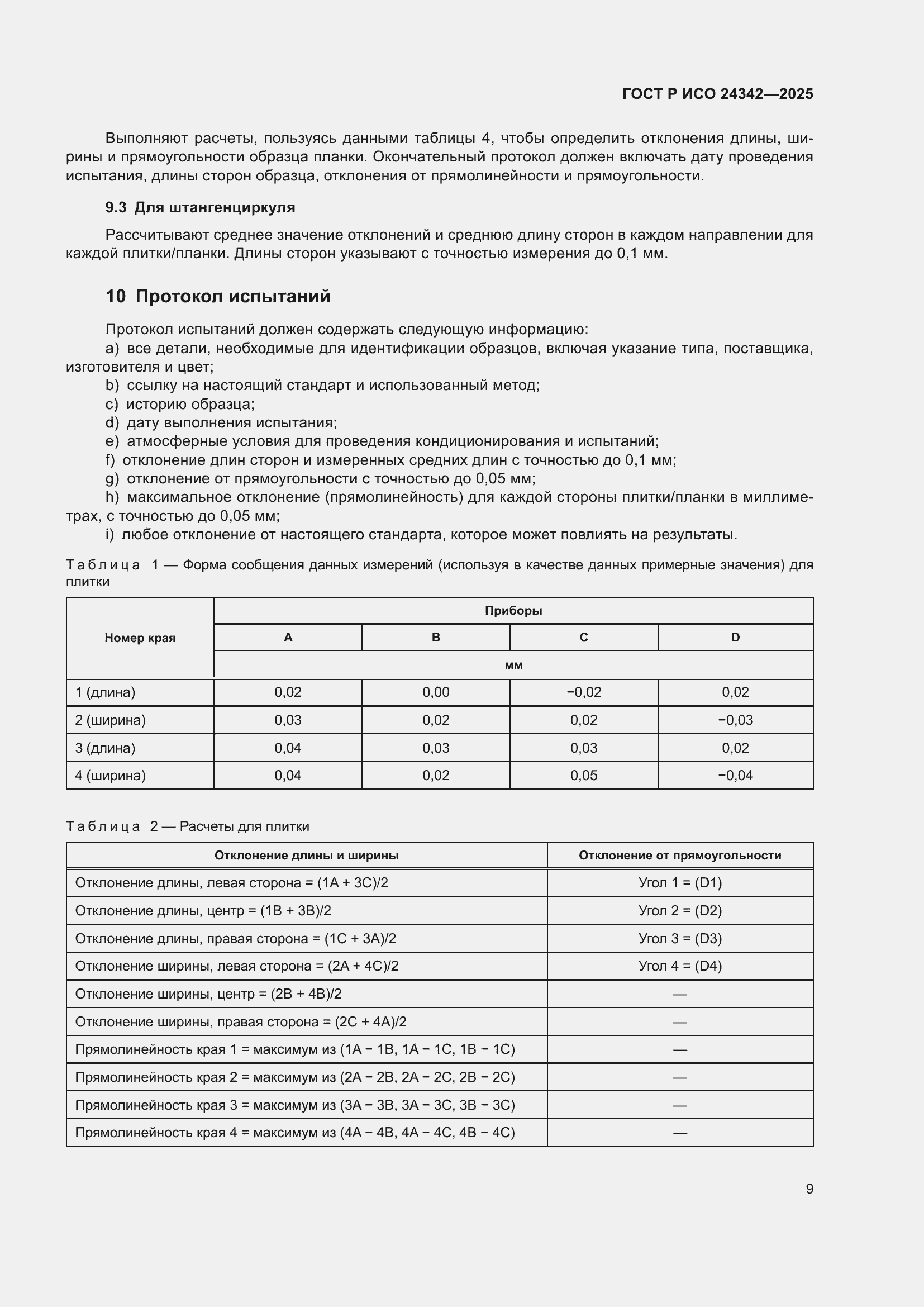 Страница 13 ГОСТ Р ИСО 24342-2025