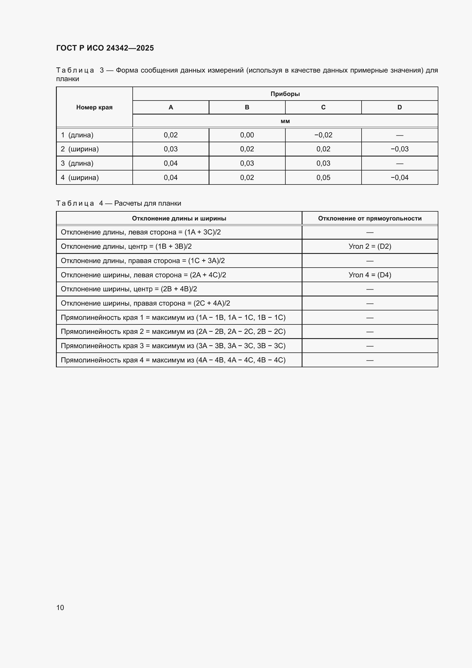 Страница 14 ГОСТ Р ИСО 24342-2025