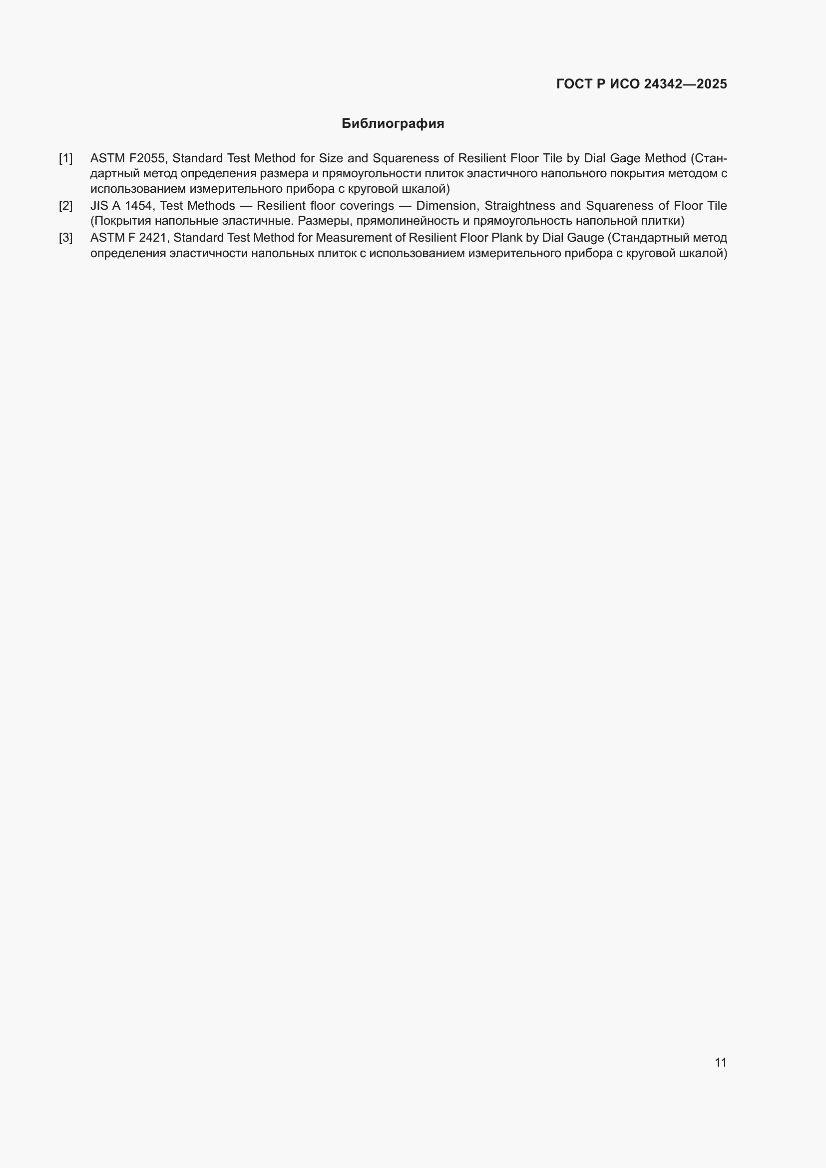 Страница 15 ГОСТ Р ИСО 24342-2025