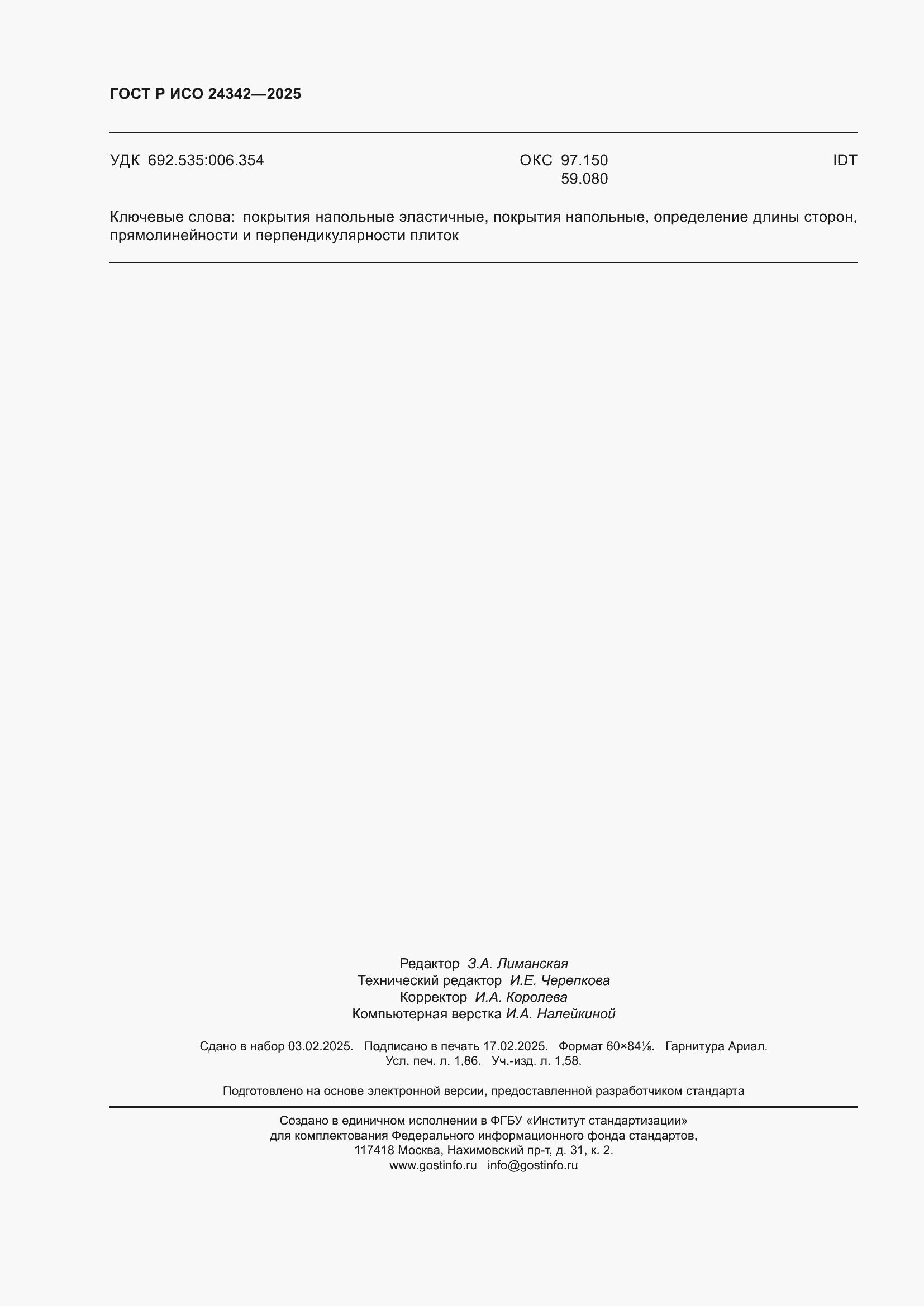 Страница 16 ГОСТ Р ИСО 24342-2025