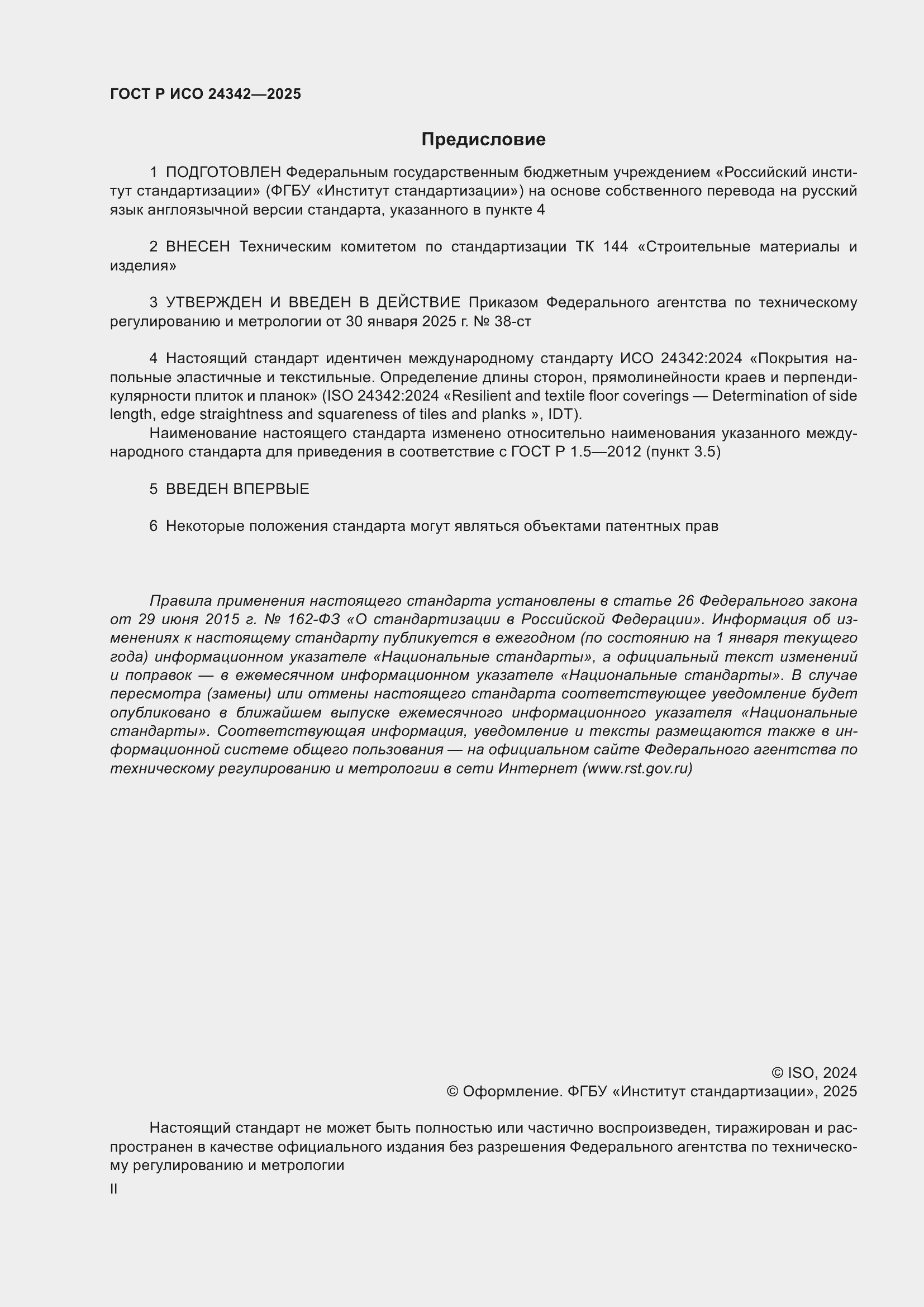 Страница 2 ГОСТ Р ИСО 24342-2025