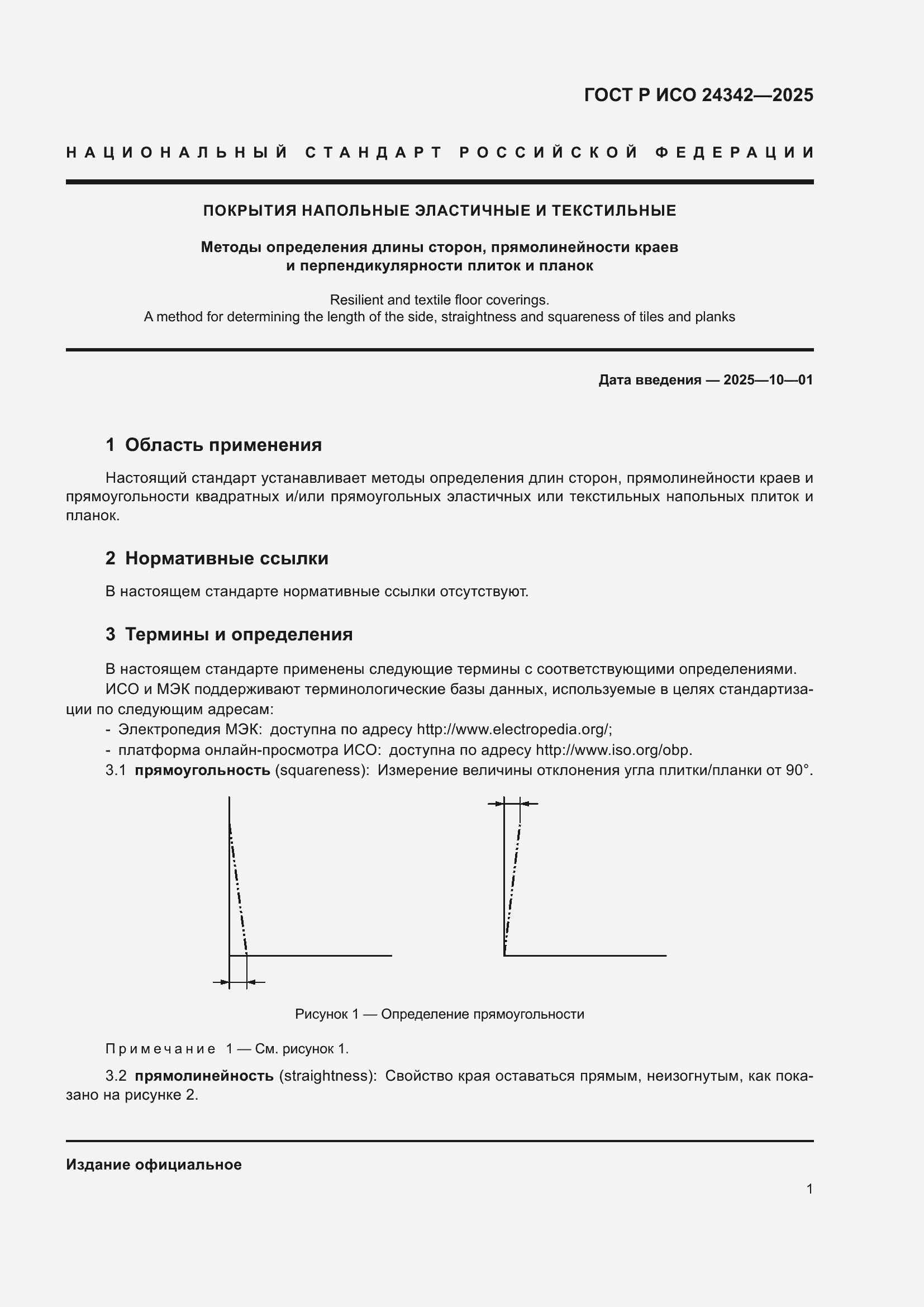Страница 5 ГОСТ Р ИСО 24342-2025
