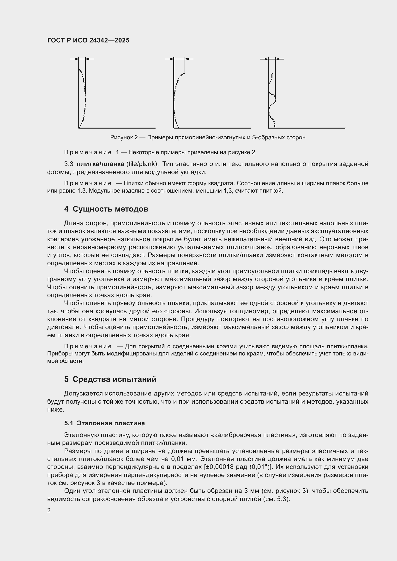 Страница 6 ГОСТ Р ИСО 24342-2025