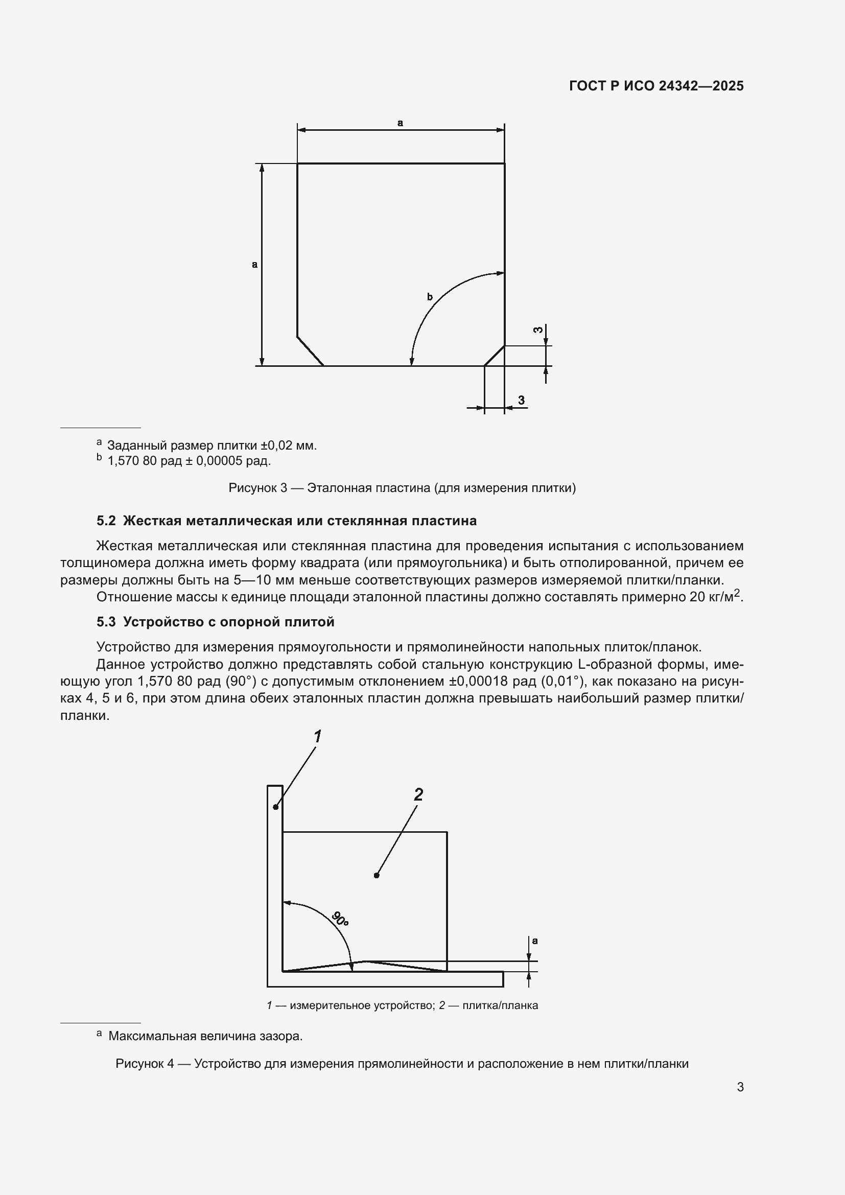 Страница 7 ГОСТ Р ИСО 24342-2025