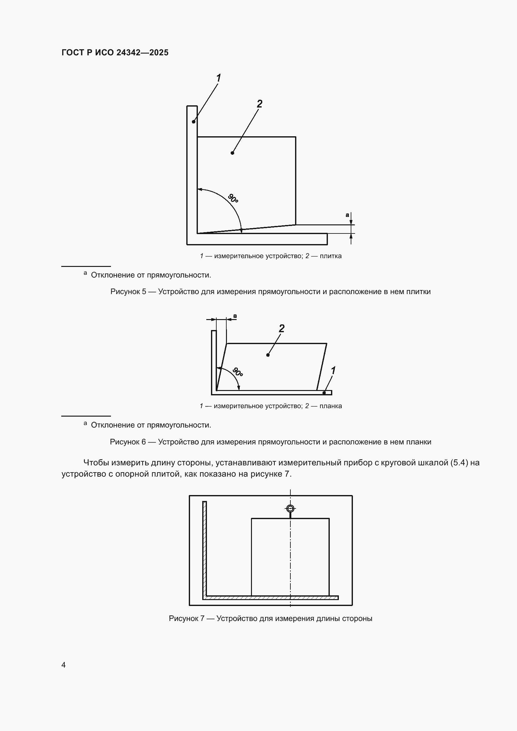 Страница 8 ГОСТ Р ИСО 24342-2025