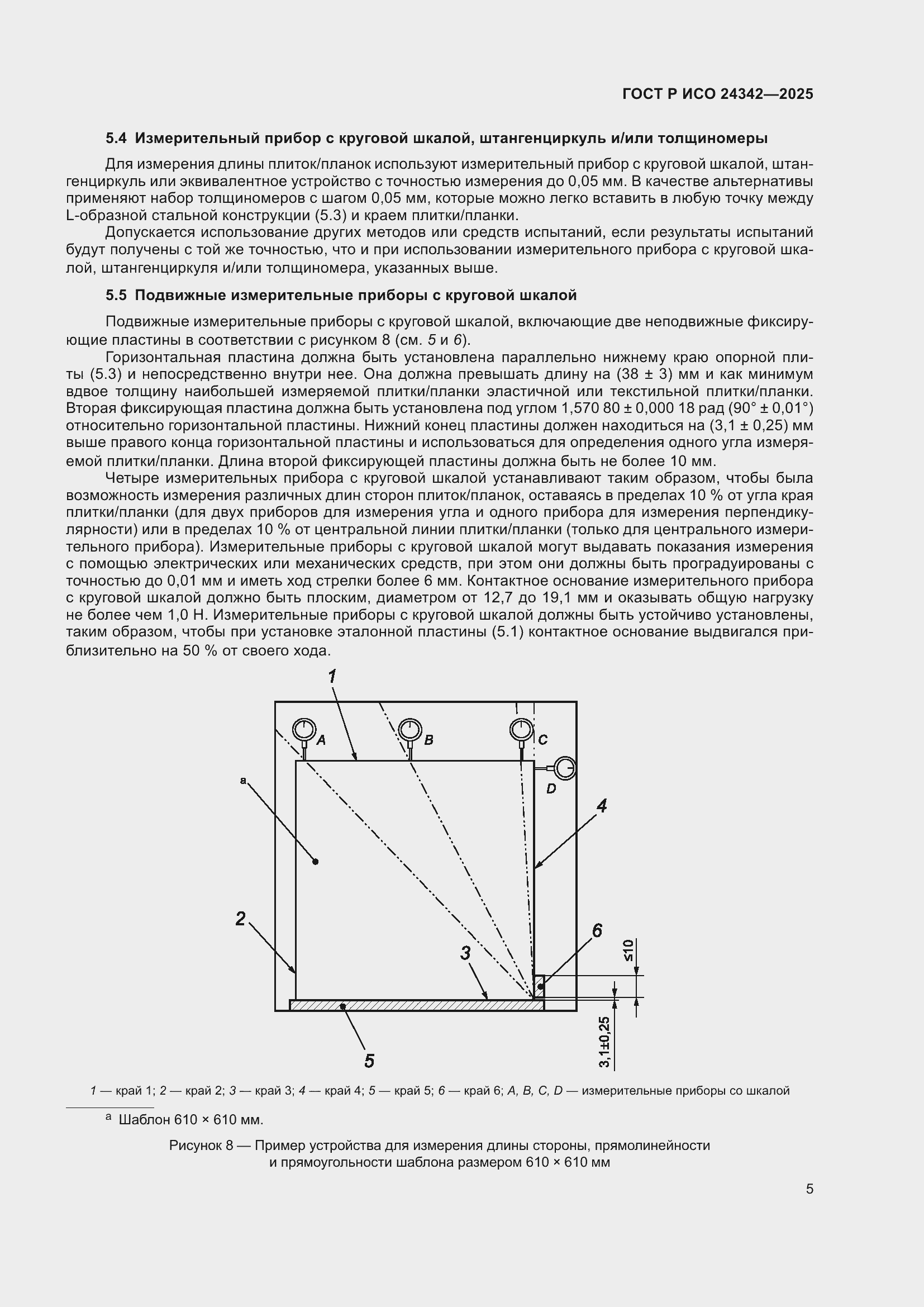 Страница 9 ГОСТ Р ИСО 24342-2025