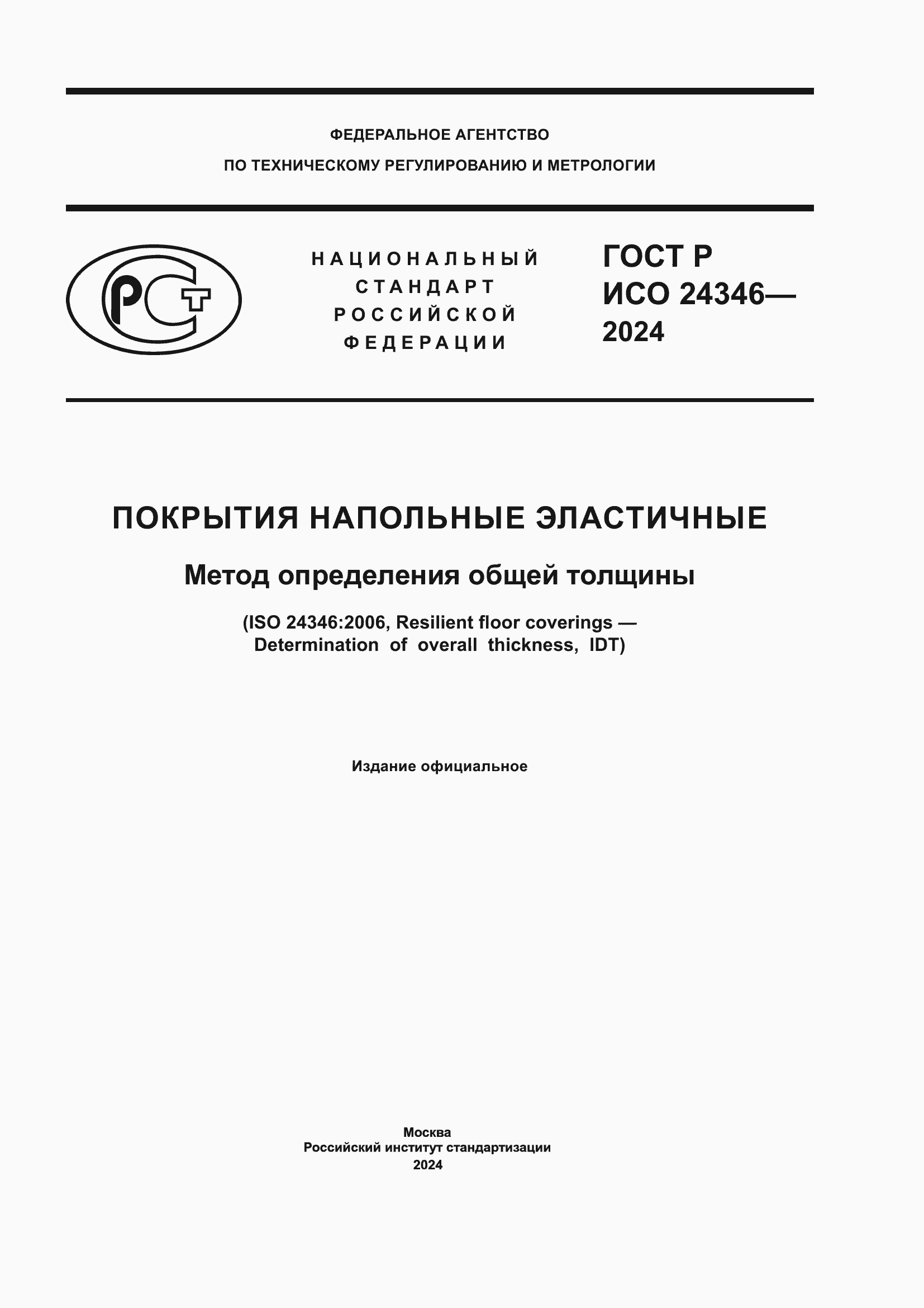 Страница 1 ГОСТ Р ИСО 24346-2024