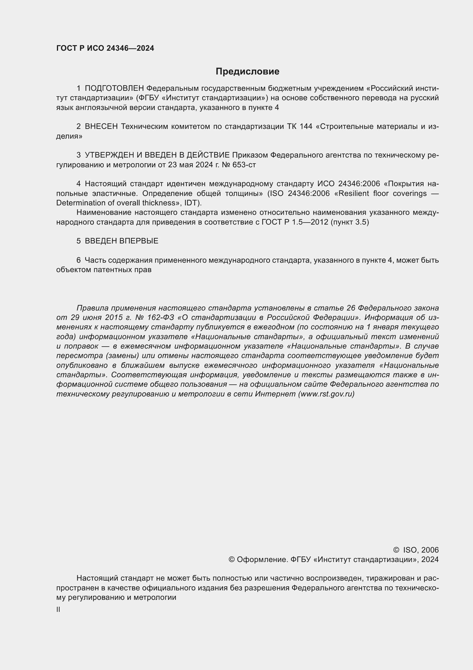 Страница 2 ГОСТ Р ИСО 24346-2024