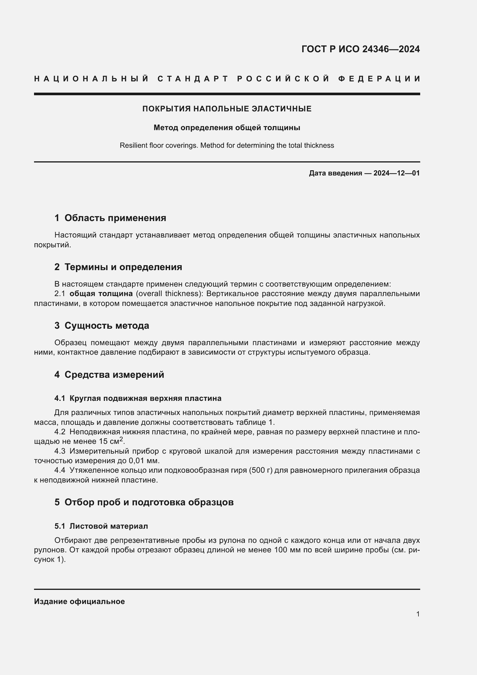 Страница 3 ГОСТ Р ИСО 24346-2024