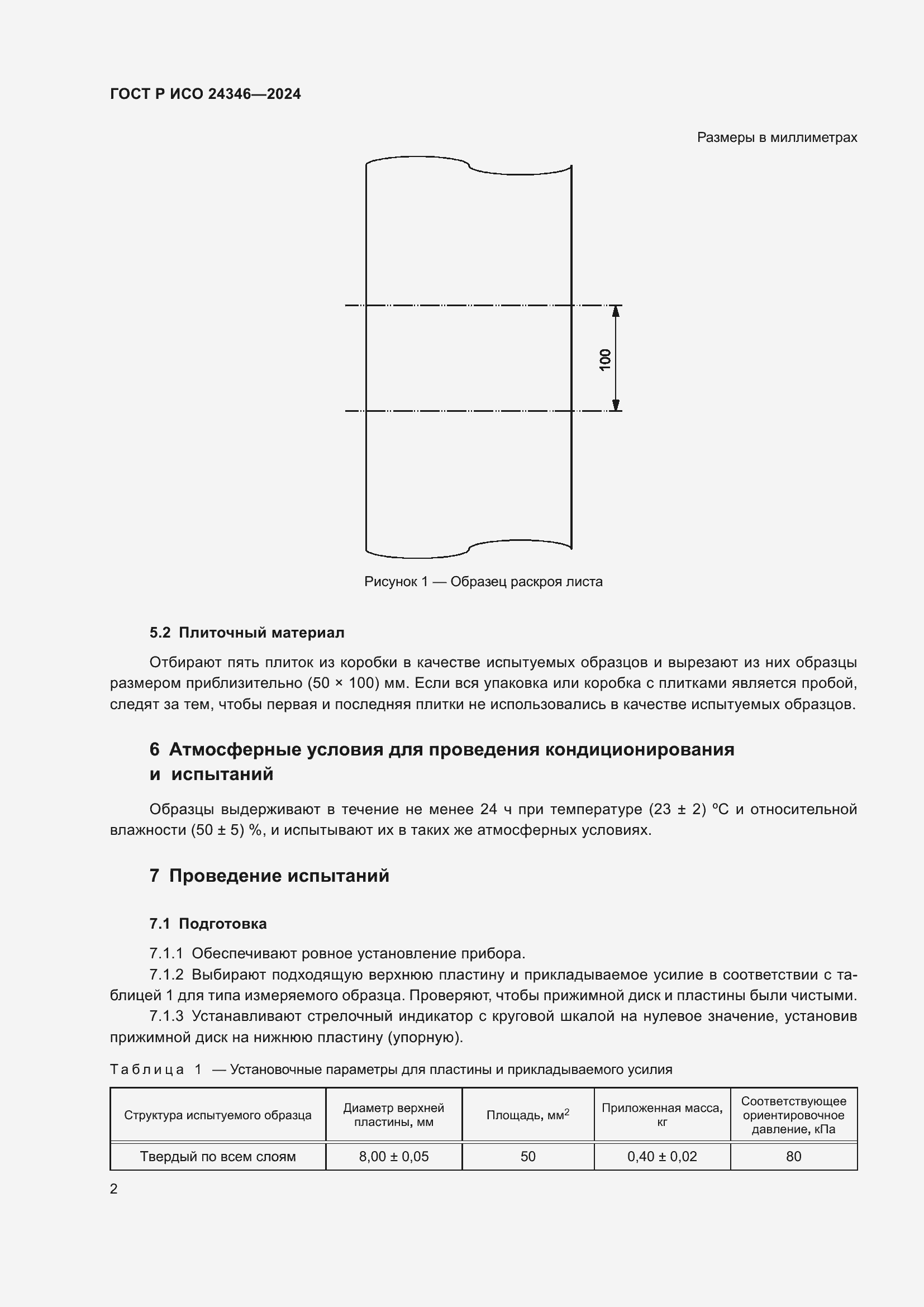 Страница 4 ГОСТ Р ИСО 24346-2024
