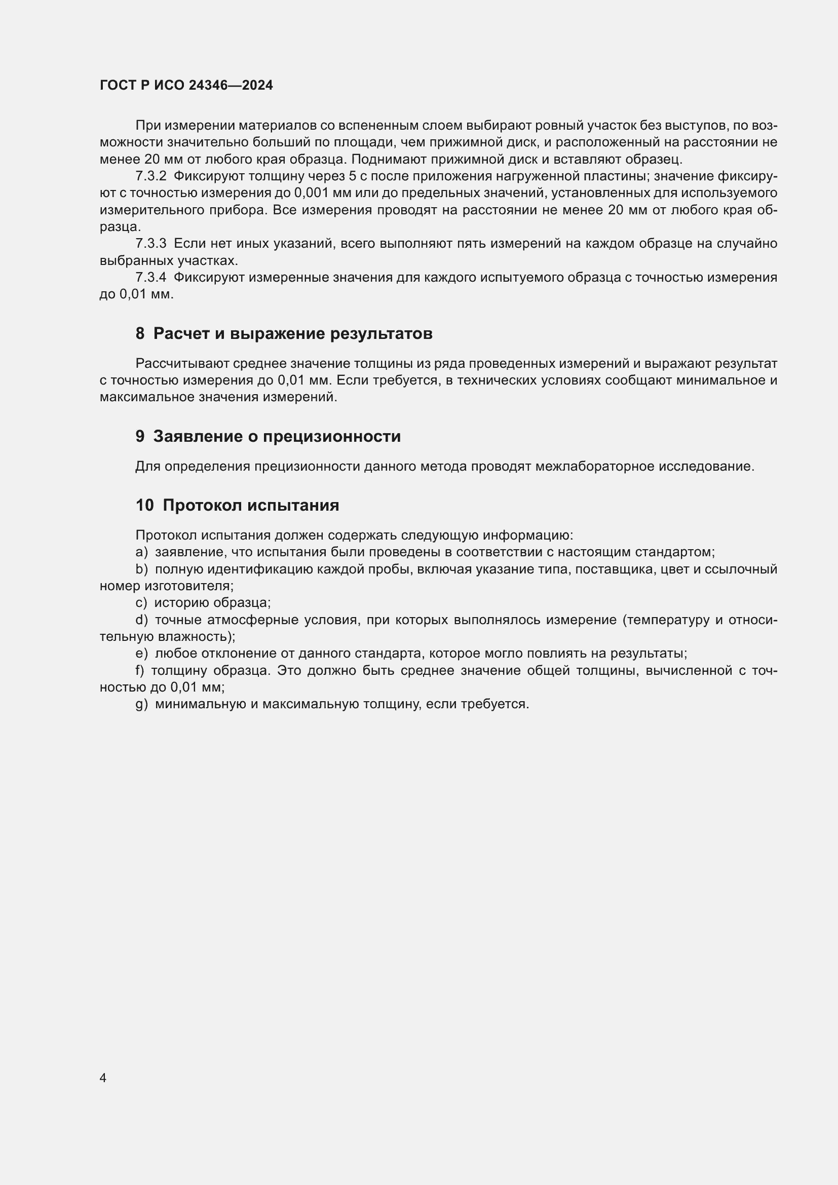 Страница 6 ГОСТ Р ИСО 24346-2024