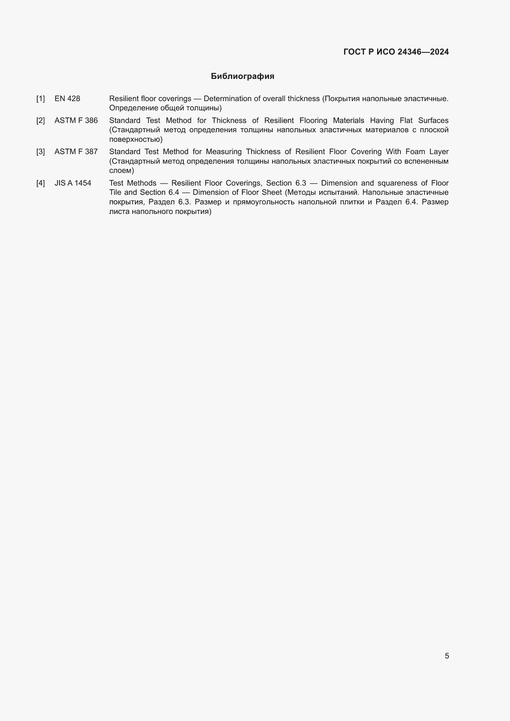 Страница 7 ГОСТ Р ИСО 24346-2024