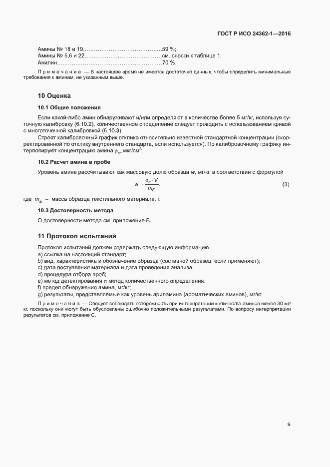 Страница 12 ГОСТ Р ИСО 24362-1-2016