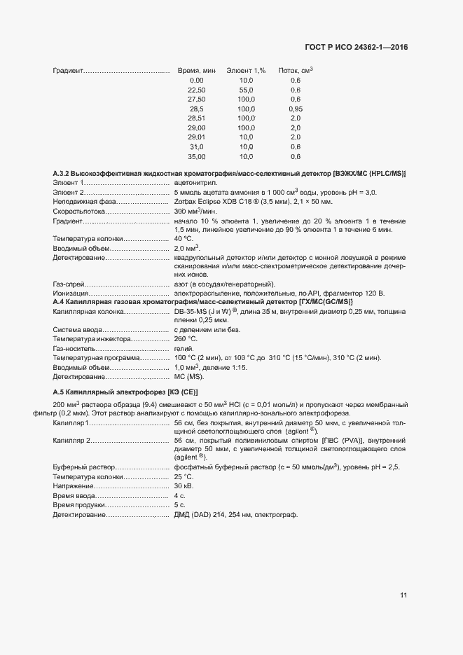 Страница 14 ГОСТ Р ИСО 24362-1-2016