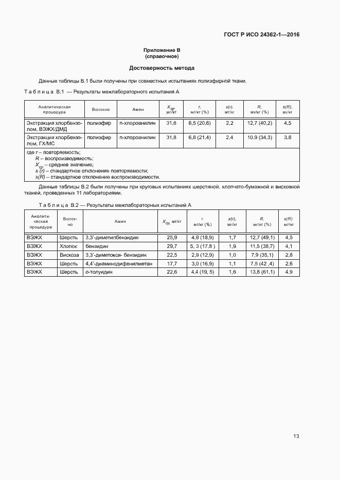 Страница 16 ГОСТ Р ИСО 24362-1-2016
