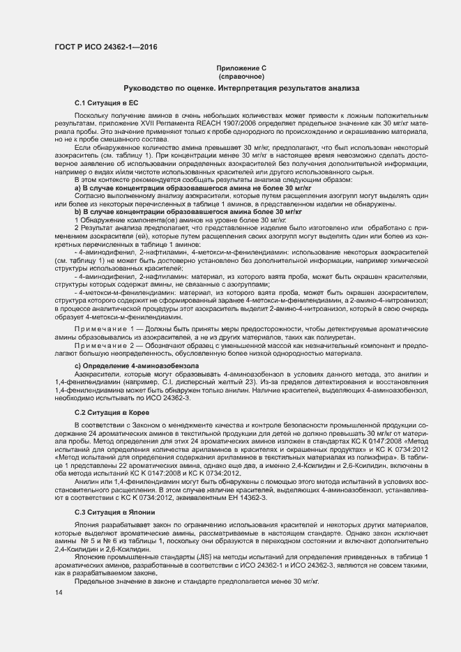 Страница 17 ГОСТ Р ИСО 24362-1-2016