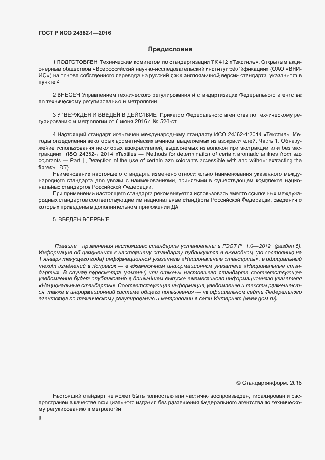 Страница 2 ГОСТ Р ИСО 24362-1-2016