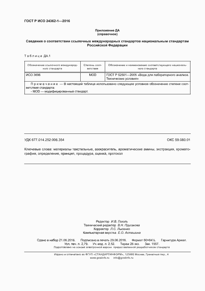 Страница 23 ГОСТ Р ИСО 24362-1-2016