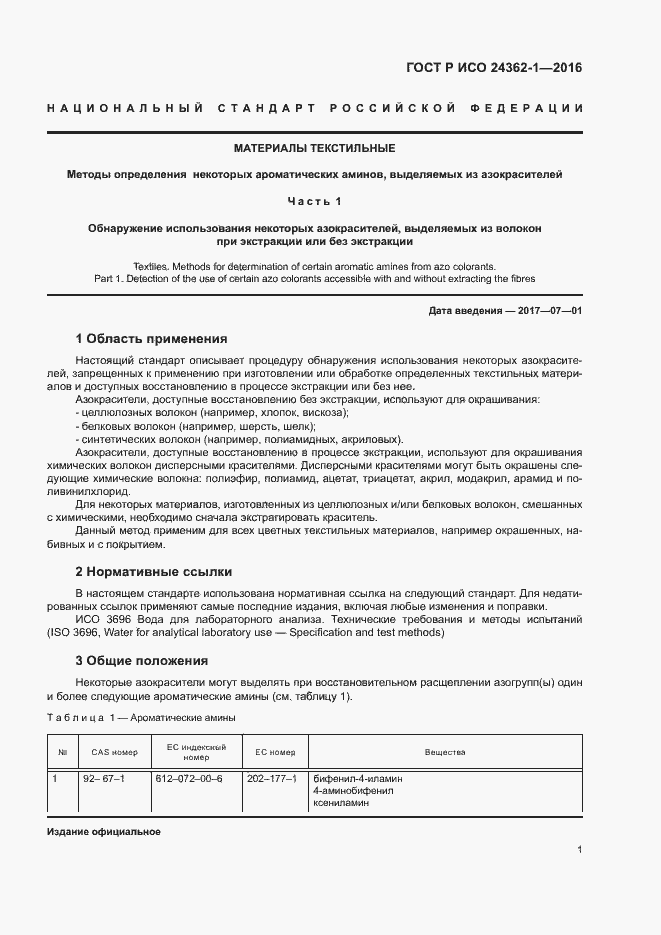 Страница 4 ГОСТ Р ИСО 24362-1-2016