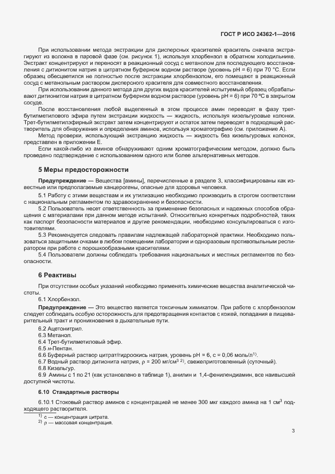 Страница 6 ГОСТ Р ИСО 24362-1-2016