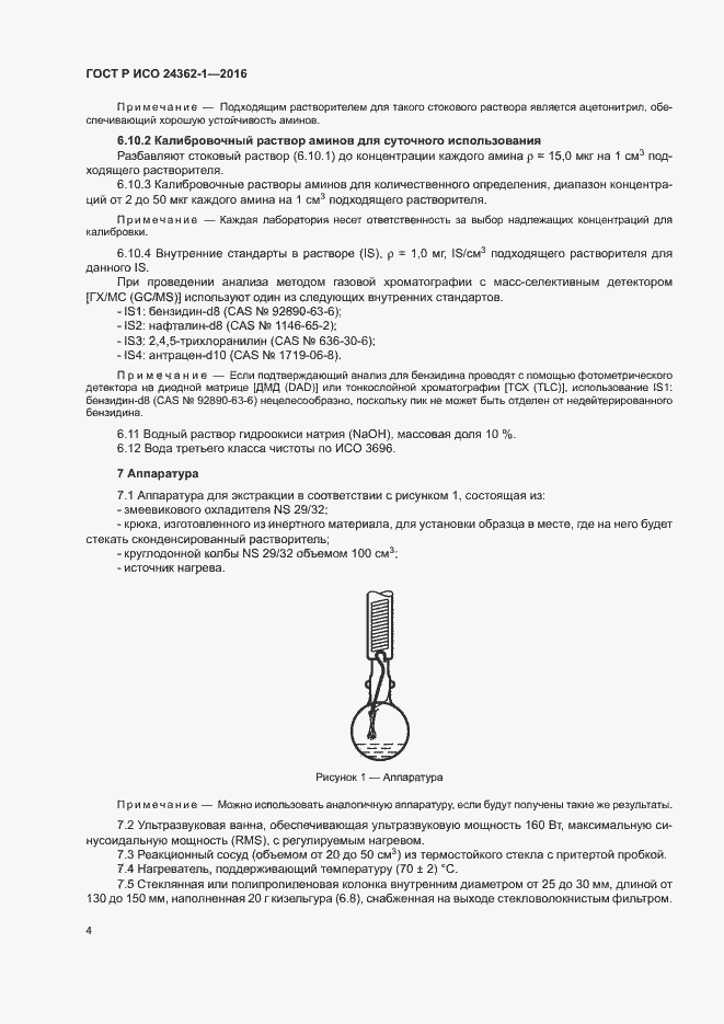 Страница 7 ГОСТ Р ИСО 24362-1-2016