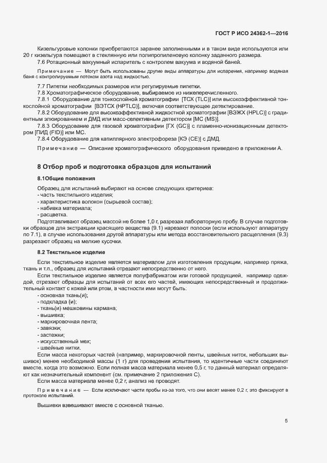 Страница 8 ГОСТ Р ИСО 24362-1-2016