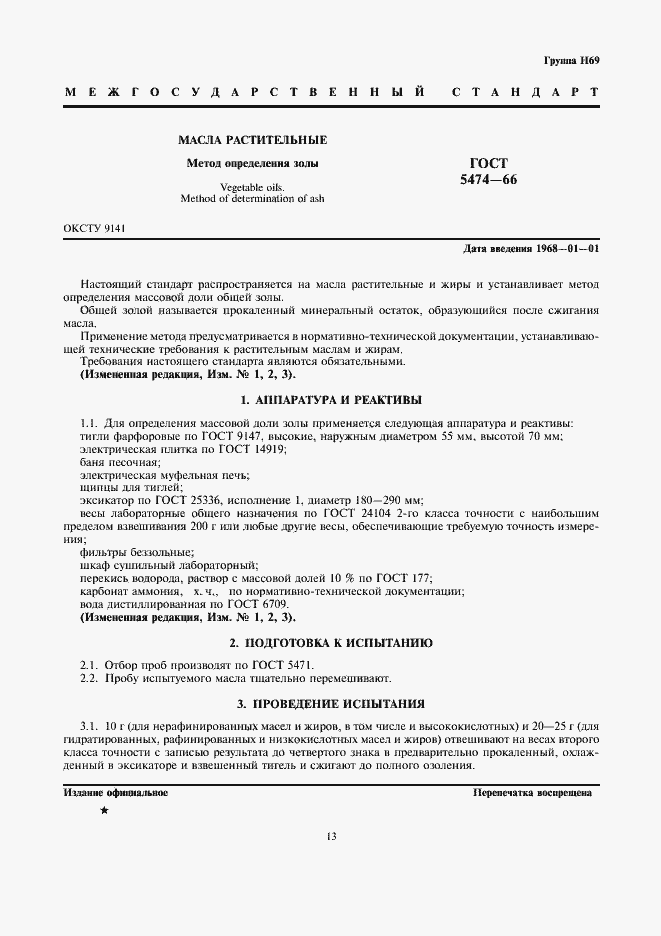 Страница 1 ГОСТ 5474-66