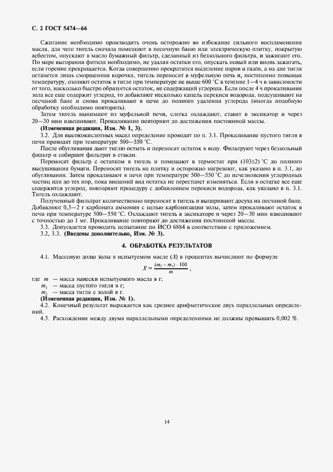 Страница 2 ГОСТ 5474-66