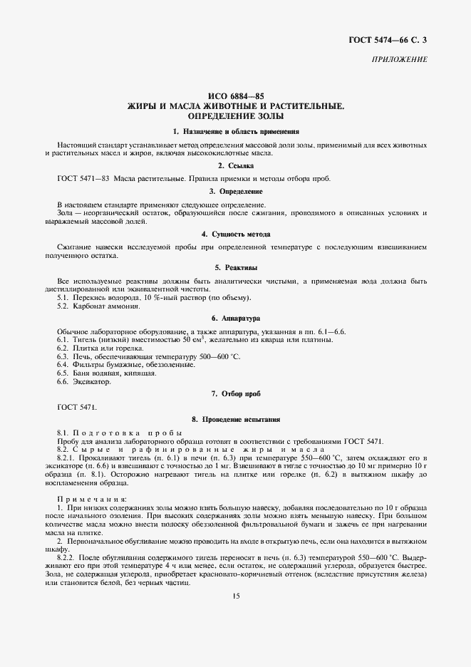 Страница 3 ГОСТ 5474-66