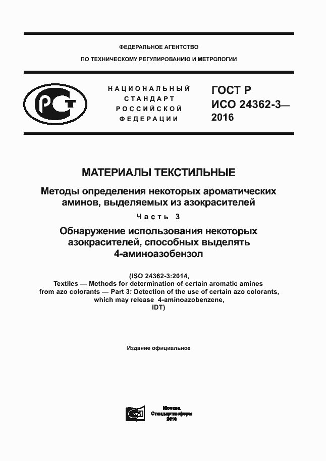 Страница 1 ГОСТ Р ИСО 24362-3-2016